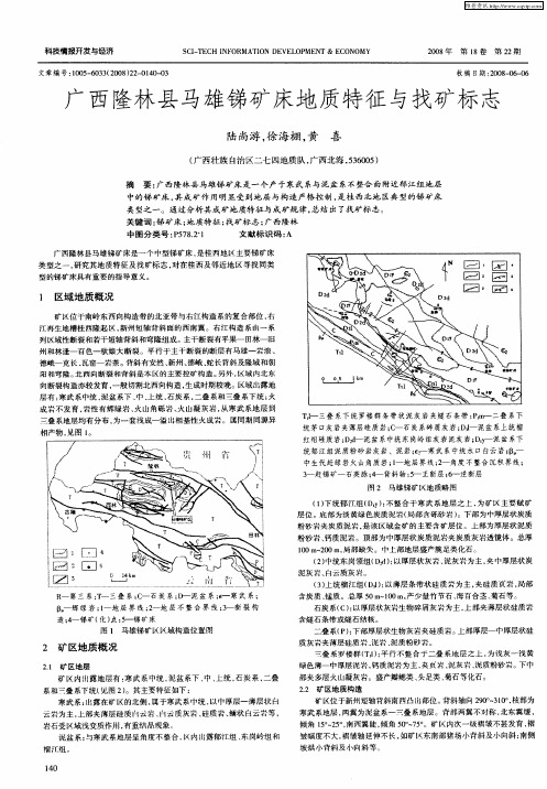 广西隆林县马雄锑矿床地质特征与找矿标志