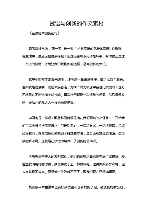 试错与创新的作文素材