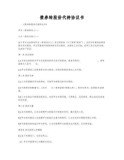 债券转股份代持协议书