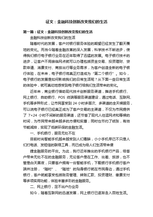 征文：金融科技创新改变我们的生活