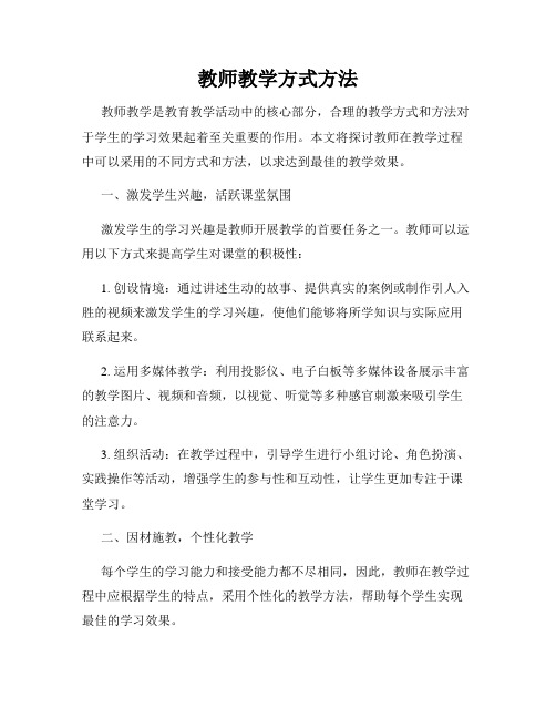 教师教学方式方法