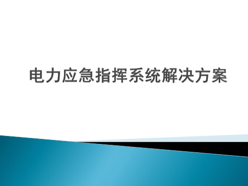 电力应急指挥系统解决方案