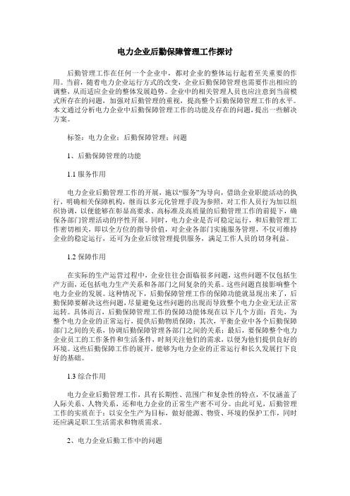 电力企业后勤保障管理工作探讨