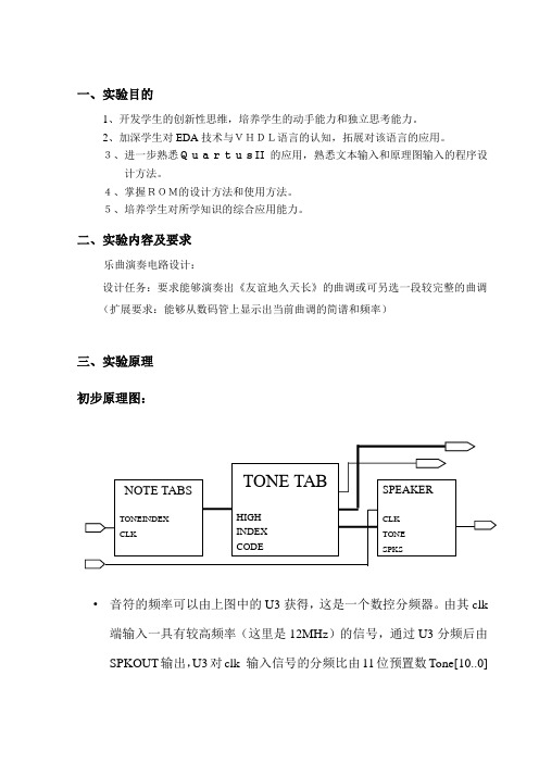 乐曲演奏电路设计实验报告