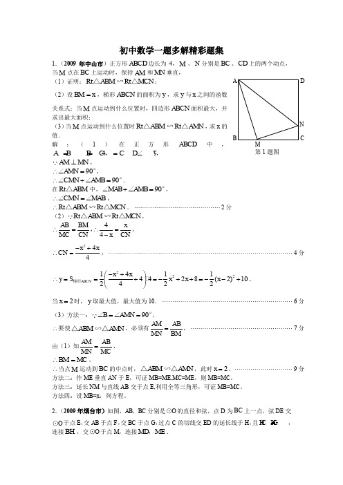 初中数学一题多解精彩题集