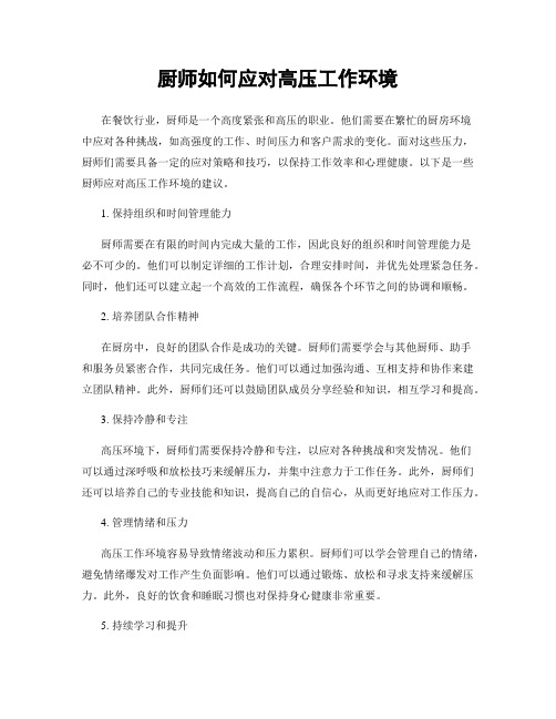 厨师如何应对高压工作环境