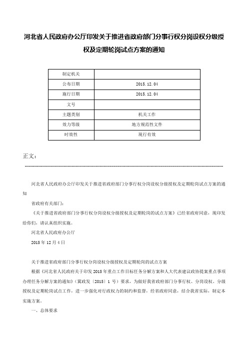 河北省人民政府办公厅印发关于推进省政府部门分事行权分岗设权分级授权及定期轮岗试点方案的通知-