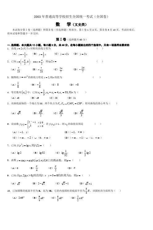 2003年夏季高考数学全国文科试卷