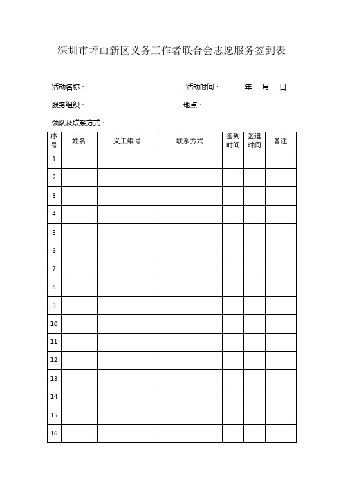 深圳市坪山新区义务工作者联合会义工服务签到表