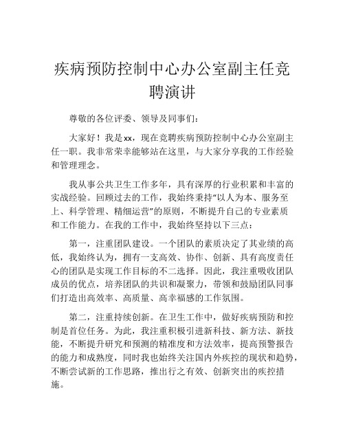 疾病预防控制中心办公室副主任竞聘演讲