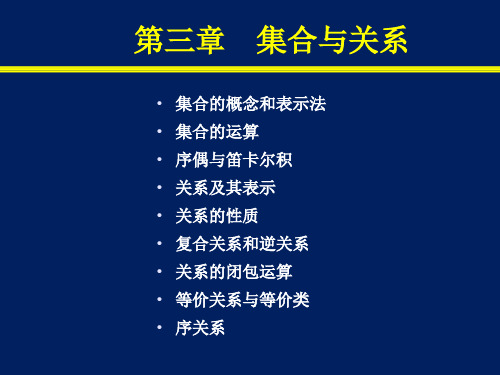 南邮离散数学第3章 集合与关系