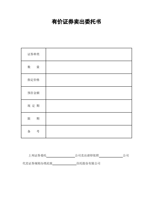 【专业文档】有价证券卖出委托书.doc