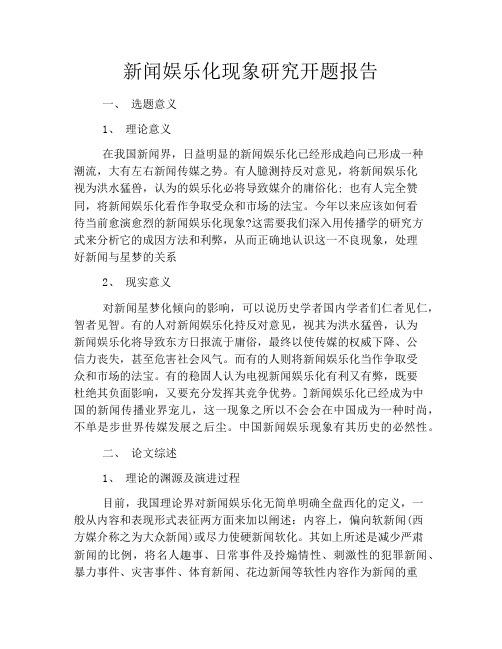 新闻娱乐化现象研究开题报告