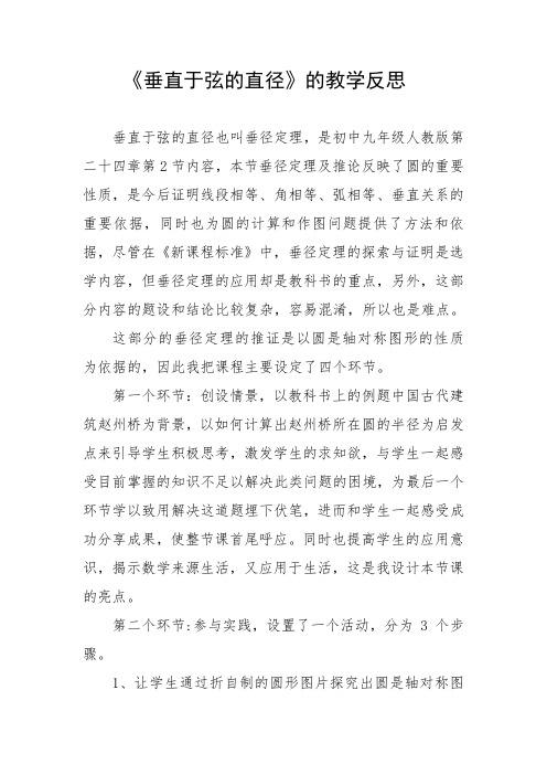 人教版 九年级数学上册《垂直于弦的直径》教学反思