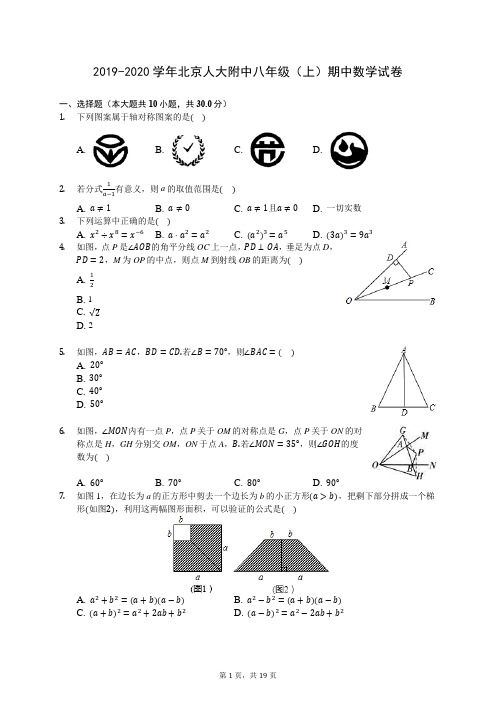 2019-2020学年北京人大附中八年级(上)期中数学试卷 -(含答案解析)