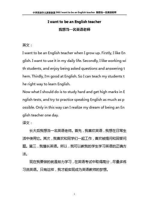 中学英语作文度想象篇066 I want to be an English teacher