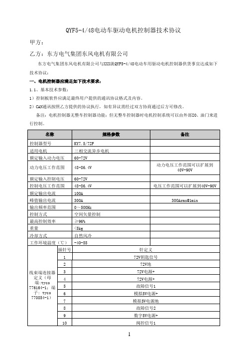 电机控制器技术协议