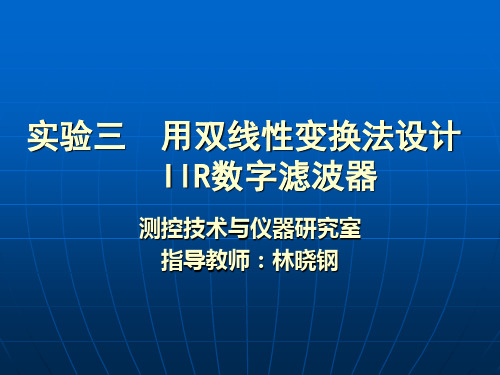 数字信号处理实验三 ——用双线性变换法设计IIR数字滤波器