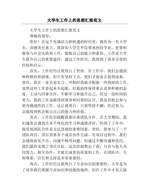 大学生工作上的思想汇报范文