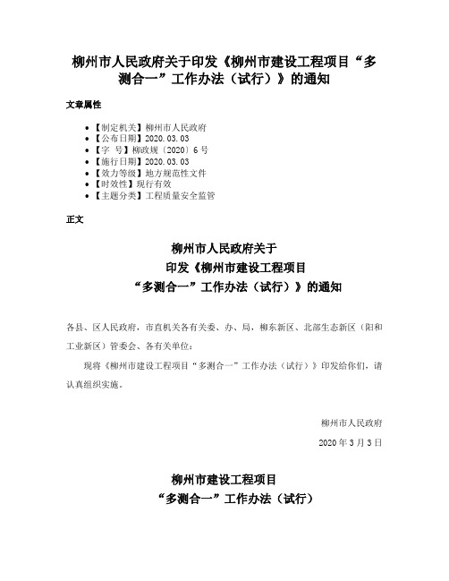 柳州市人民政府关于印发《柳州市建设工程项目“多测合一”工作办法（试行）》的通知