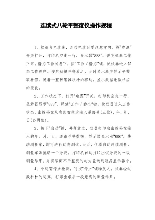 连续式八轮平整度仪操作规程