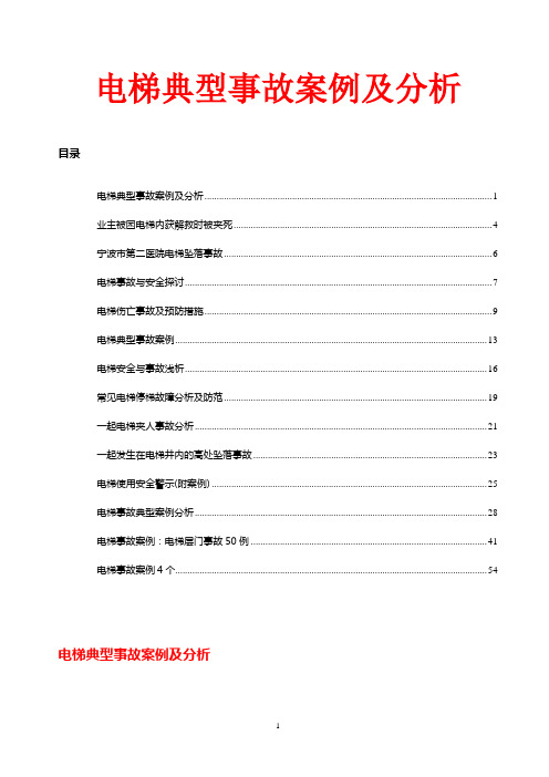 电梯典型事故案例及分析