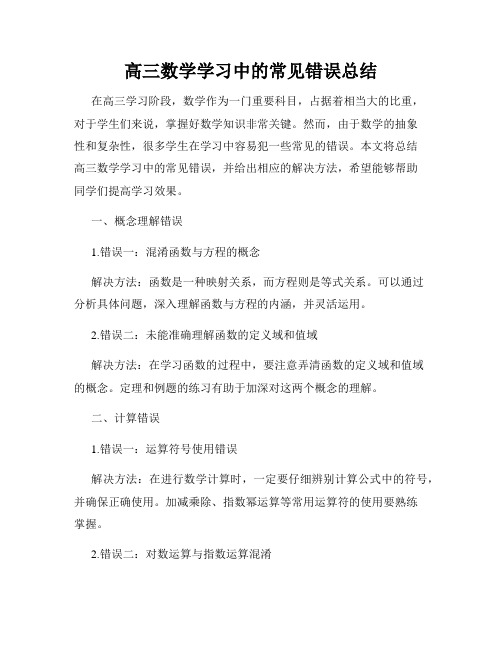 高三数学学习中的常见错误总结