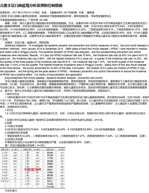 儿童手足口病疫情分析及预防控制措施