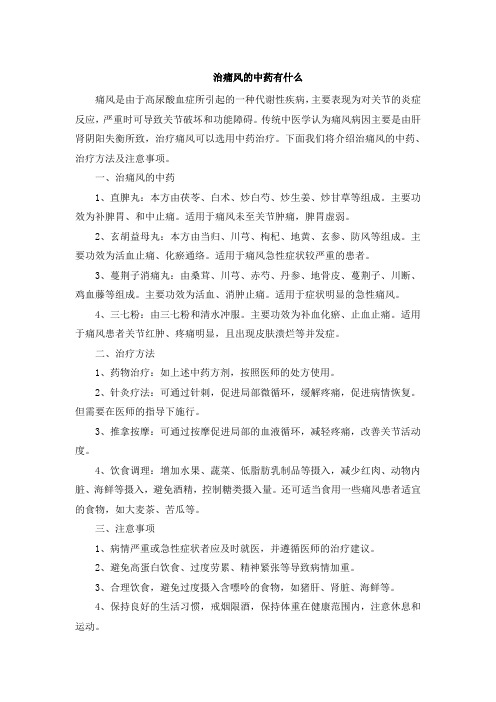 治痛风的中药有什么