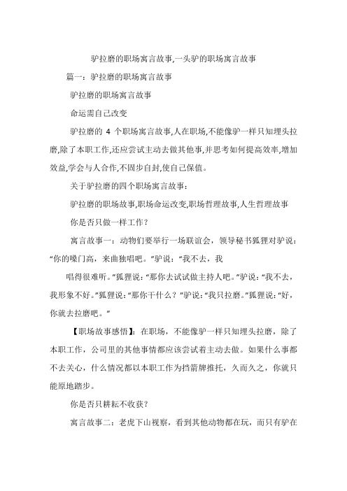 驴拉磨的职场寓言故事,一头驴的职场寓言故事