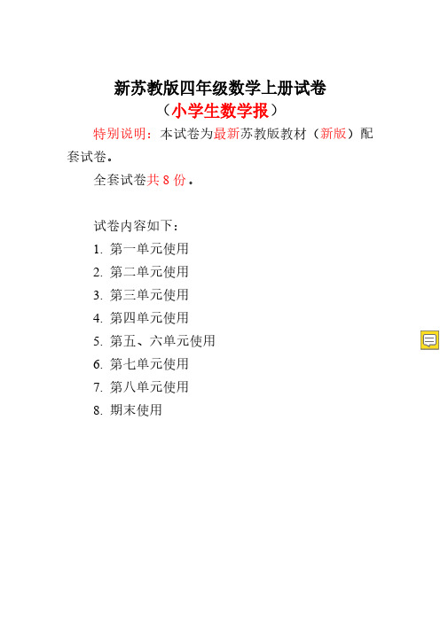 2019苏教版4四年级上册《小学生数学报》全套试卷