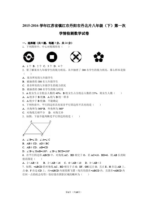 丹阳市丹北片2016年八年级下第一次学情数学试卷含答案解析