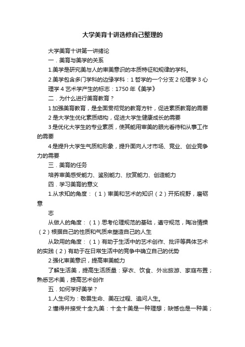 大学美育十讲选修自己整理的