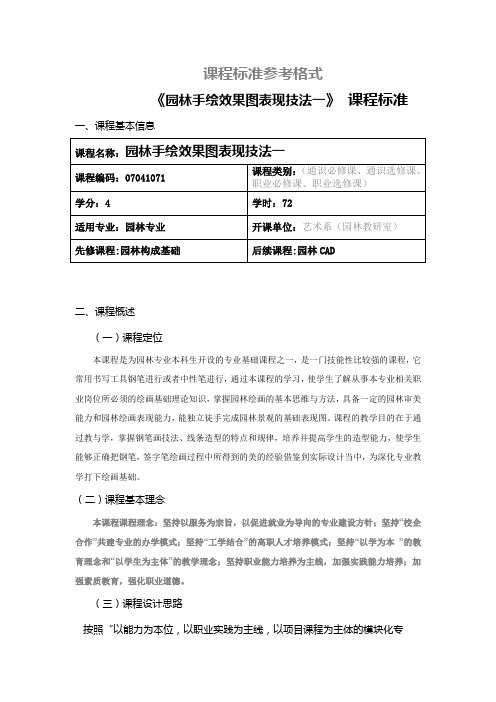 园林手绘表现一课程标准