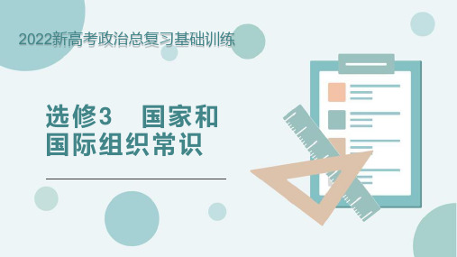 2022新高考政治总复习基础训练--选修3 国家和国际组织常识