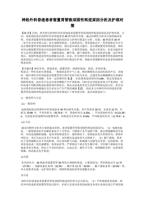 神经外科昏迷患者留置胃管致顽固性呃逆原因分析及护理对策