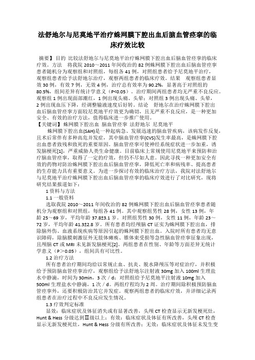 法舒地尔与尼莫地平治疗蛛网膜下腔出血后脑血管痉挛的临床疗效比较