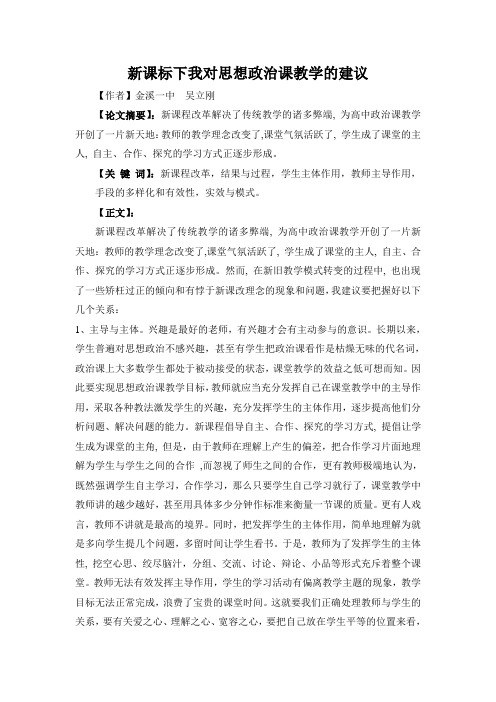 新课标下我对思想政治课教学的建议