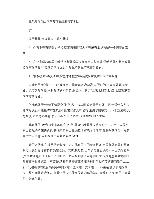 北航翻译硕士考研复习经验精华详细分析-