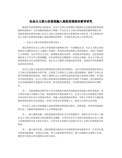 社会主义核心价值观融入高校思想政治教育研究