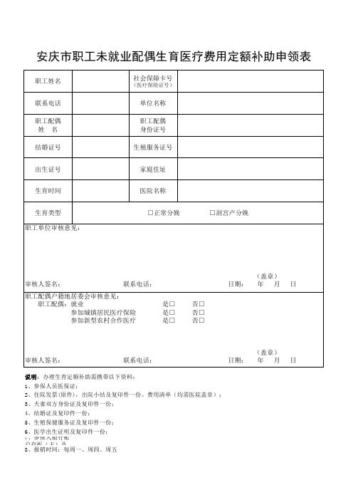 安庆市职工未就业配偶生育医疗费用定额补助申领表