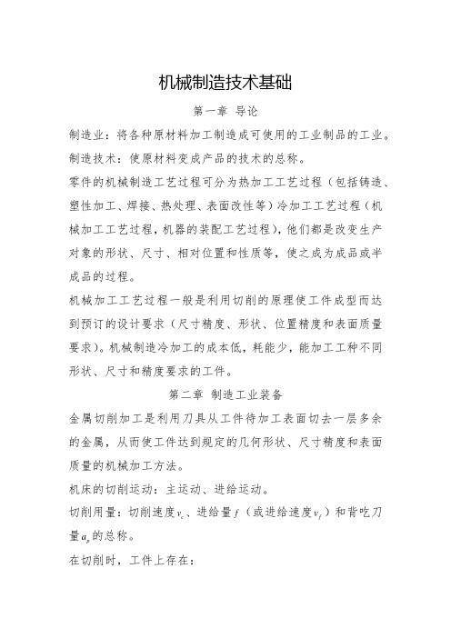 机械制造技术基础考试复习资料