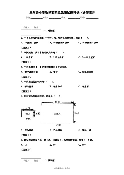 三年级小学数学面积单元测试题精选(含答案)8