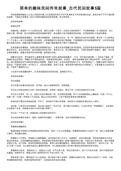 简单的趣味民间传奇故事_古代民间故事5篇