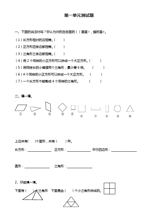 新人教版一年级下册数学第一单元认识图形二测试题