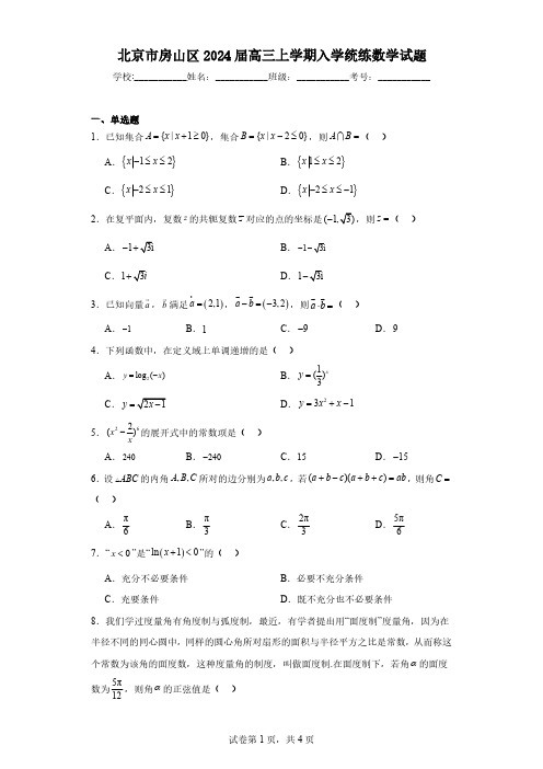 北京市房山区2024届高三上学期入学统练数学试题(含解析)