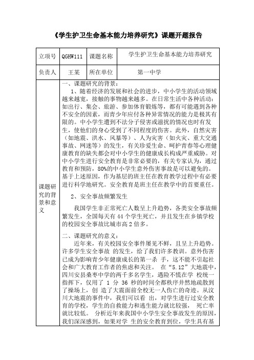 开题报告学生安全教育