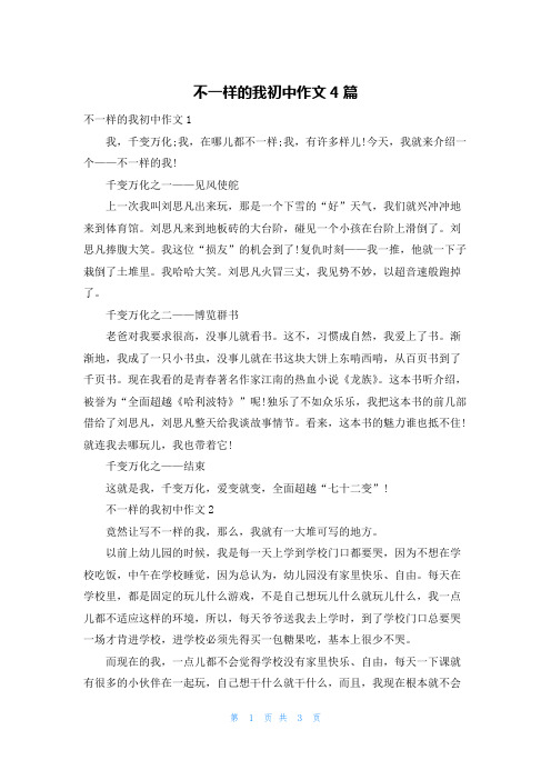 不一样的我初中作文4篇