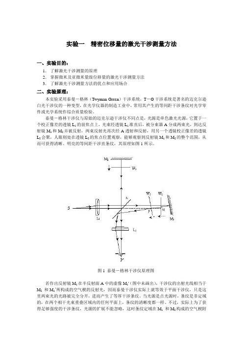 实验一  精密位移量的激光干涉测量方法