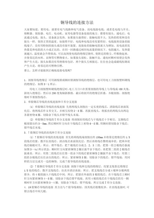 铜导线的连接方法